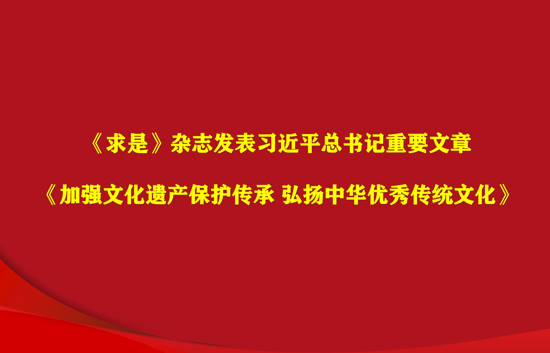 习近平：加强文化遗产保护传承 弘扬中华优秀传统文化