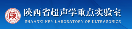 陕西省超声学重点实验室